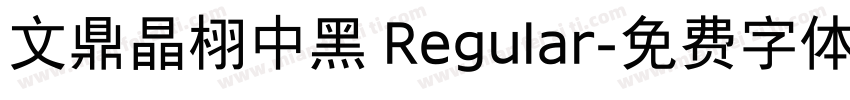 文鼎晶栩中黑 Regular字体转换